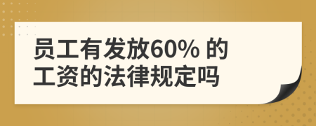 员工有发放60% 的工资的法律规定吗