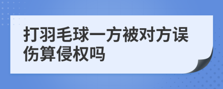 打羽毛球一方被对方误伤算侵权吗