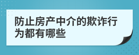 防止房产中介的欺诈行为都有哪些