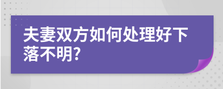 夫妻双方如何处理好下落不明?