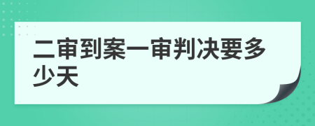 二审到案一审判决要多少天