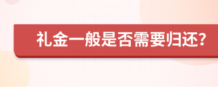 礼金一般是否需要归还？