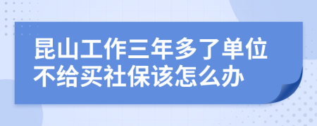 昆山工作三年多了单位不给买社保该怎么办