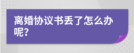 离婚协议书丢了怎么办呢？