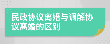 民政协议离婚与调解协议离婚的区别