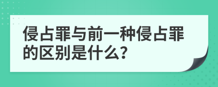 侵占罪与前一种侵占罪的区别是什么？