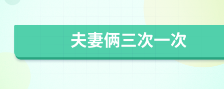 夫妻俩三次一次