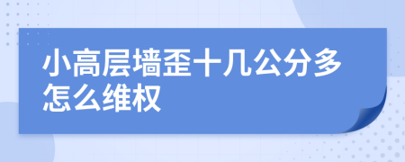 小高层墙歪十几公分多怎么维权