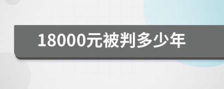 18000元被判多少年