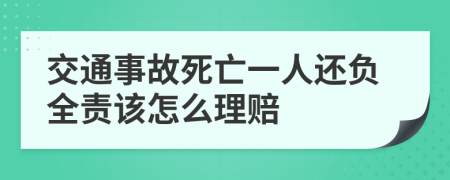 交通事故死亡一人还负全责该怎么理赔