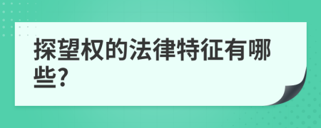 探望权的法律特征有哪些?