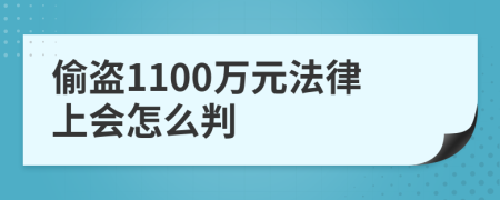 偷盗1100万元法律上会怎么判