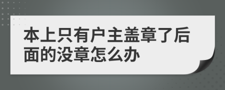 本上只有户主盖章了后面的没章怎么办