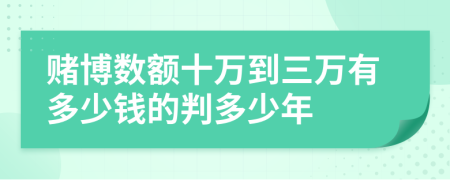 赌博数额十万到三万有多少钱的判多少年