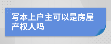 写本上户主可以是房屋产权人吗