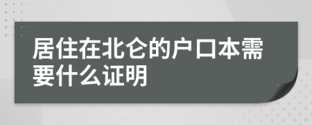 居住在北仑的户口本需要什么证明