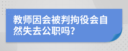 教师因会被判拘役会自然失去公职吗？