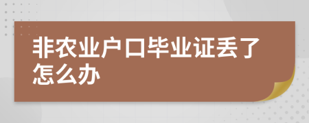 非农业户口毕业证丢了怎么办