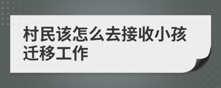 村民该怎么去接收小孩迁移工作