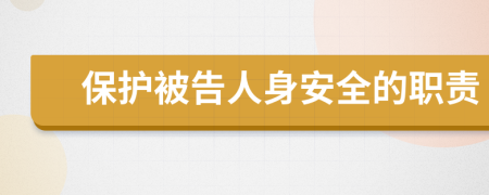 保护被告人身安全的职责