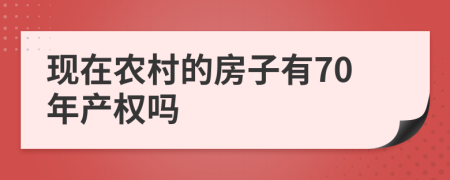 现在农村的房子有70年产权吗