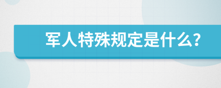 军人特殊规定是什么？