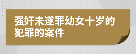 强奸未遂罪幼女十岁的犯罪的案件