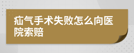 疝气手术失败怎么向医院索赔