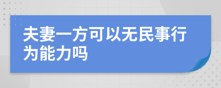 夫妻一方可以无民事行为能力吗