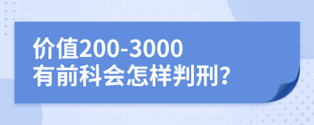 价值200-3000有前科会怎样判刑？