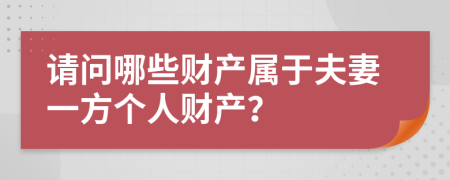 请问哪些财产属于夫妻一方个人财产？