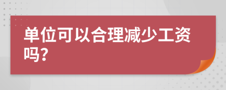 单位可以合理减少工资吗？