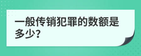 一般传销犯罪的数额是多少？