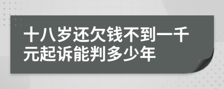 十八岁还欠钱不到一千元起诉能判多少年