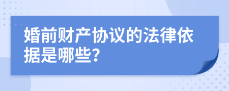 婚前财产协议的法律依据是哪些？