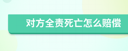 对方全责死亡怎么赔偿