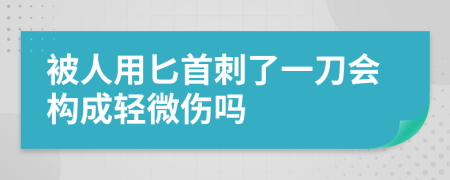被人用匕首刺了一刀会构成轻微伤吗
