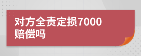 对方全责定损7000赔偿吗