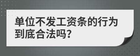 单位不发工资条的行为到底合法吗？