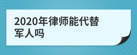 2020年律师能代替军人吗