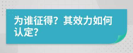 为谁征得？其效力如何认定？