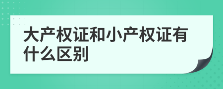 大产权证和小产权证有什么区别