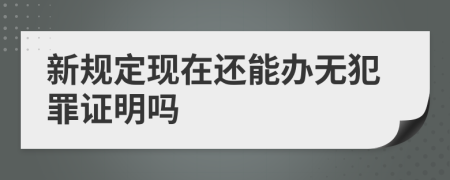 新规定现在还能办无犯罪证明吗