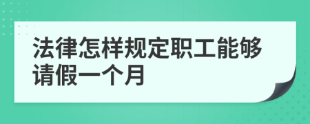法律怎样规定职工能够请假一个月