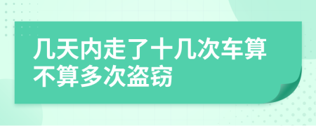 几天内走了十几次车算不算多次盗窃