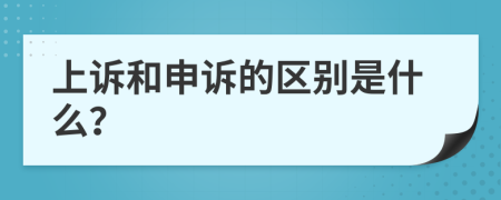 上诉和申诉的区别是什么？