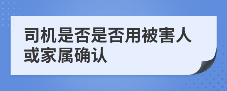 司机是否是否用被害人或家属确认