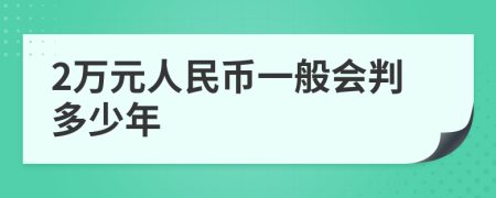 2万元人民币一般会判多少年