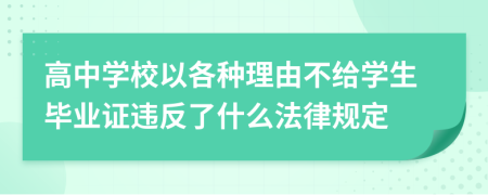高中学校以各种理由不给学生毕业证违反了什么法律规定