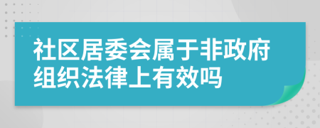 社区居委会属于非政府组织法律上有效吗